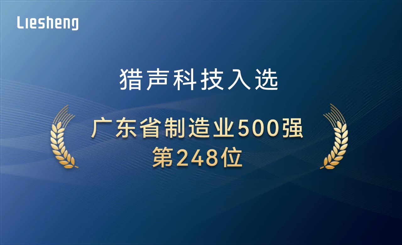 從“制造”到“智造”，獵聲科技榮獲廣東制造業(yè)500強企業(yè)